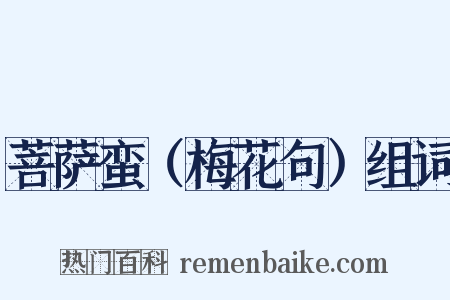 菩萨蛮（梅花句）组词是什么意思的图片